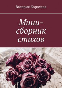 Книга Валерия Королева Мини-сборник стихов