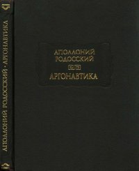 Книга Аполлоний Родосский Аргонавтика
