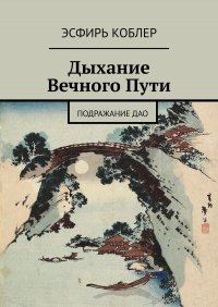 Книга Эсфирь Коблер Дыхание Вечного Пути. Подражание Дао