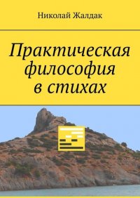 Книга Николай Жалдак Практическая философия в стихах
