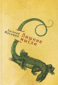 Книга Евгений Москвин Лишние мысли