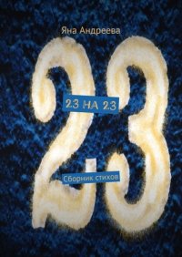 Книга Яна Андреева 23 на 23. Сборник стихов