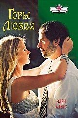 Книга Элен Алекс Горы любви