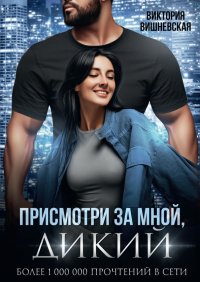 Книга Виктория Вишневская Присмотри за мной, Дикий