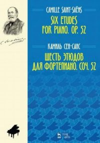 Книга Камиль Сен-Санс Камиль Сен-Санс. Шесть этюдов для фортепиано. Соч. 52. Ноты