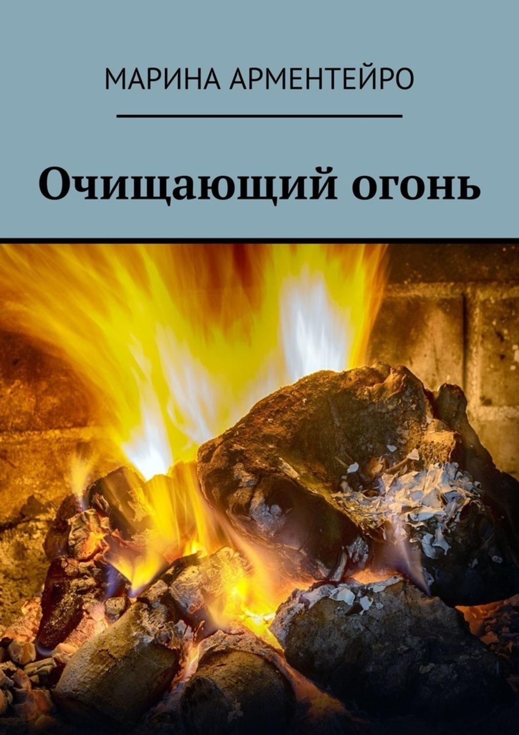 Книга Марина Арментейро Очищающий огонь