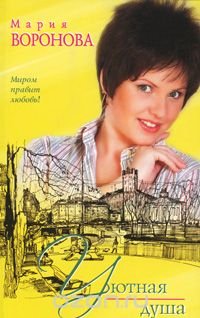 Книга Мария Воронова Уютная душа