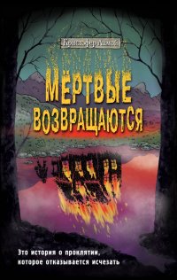 Книга Кристофер Ламой Мёртвые возвращаются