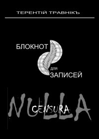Книга Терентiй Травнiкъ Блокнот для записей. Очерки интросоциальной публицистики