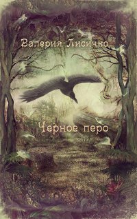 Книга Валерия Лисичко Черное перо