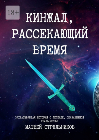 Книга Матвей Владимирович Стрельников Кинжал, рассекающий время