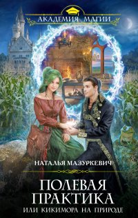 Книга Наталья Мазуркевич Полевая практика, или Кикимора на природе