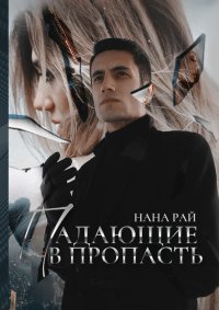 Книга Нана Рай Падающие в пропасть