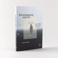 Книга Саша Сулим Безлюдное место. Как ловят маньяков в России