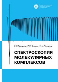 Книга Константин Тохадзе Спектроскопия молекулярных комплексов