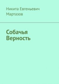 Книга Никита Евгеньевич Мартазов Собачья Верность