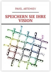 Книга Pavel Artemiev Speichern sie ihre vision