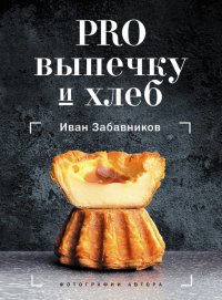 Книга Иван Забавников PRO выпечку и хлеб