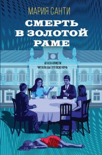Книга Мария Санти Смерть в золотой раме