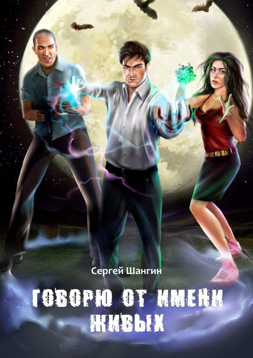 Книга Сергей Шангин Говорю от имени живых