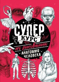 Книга Мистер Грей Суперкурс по рисованию. Анатомия человека