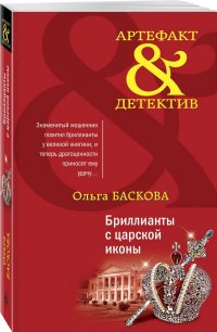 Книга Ольга Баскова Бриллианты с царской иконы