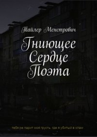 Книга Тайлер Менстрович Гниющее Сердце Поэта