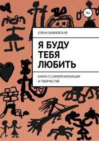 Книга Елена Бабиевская Я буду тебя любить
