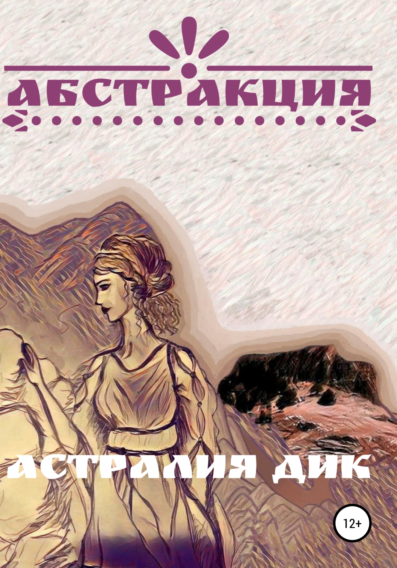 Книга Астралия Дик Абстракция