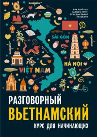Книга Бак Хоай Чан Разговорный вьетнамский язык. Курс для начинающих