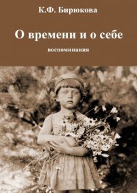 Книга Клара Фоминична Бирюкова О времени и о себе. Воспоминания