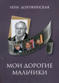 Книга Лена Добужинская Мои дорогие мальчики