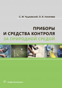Книга С. М. Чудновский Приборы и средства контроля за природной средой
