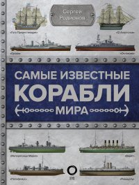 Книга Сергей Родионов Самые известные корабли мира