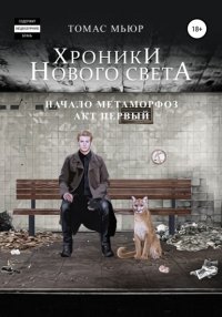 Книга Томас Мьюр Хроники Нового Света: Начало метаморфоз. Акт 1