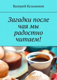 Книга Валерий Кузьминов Загадки после чая мы радостно читаем!