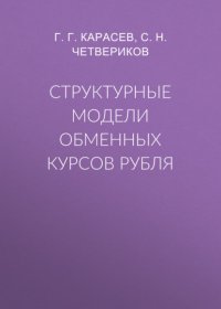 Книга С. Н. Четвериков Структурные модели обменных курсов рубля