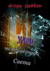 Книга Игорь Райбан Удар на четыре стороны Света