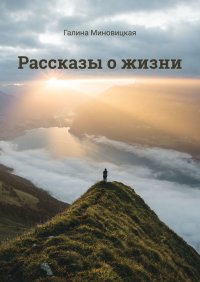 Книга Галина Миновицкая Рассказы о жизни