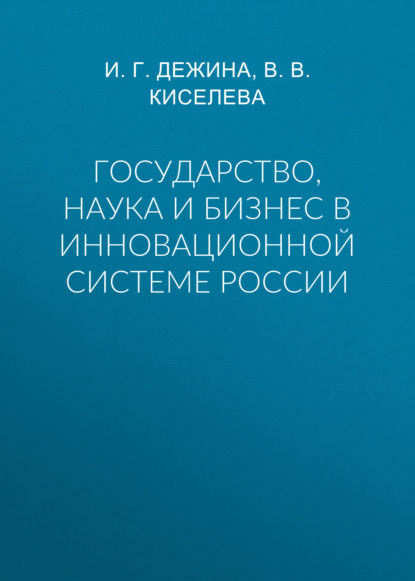 Книга И. Г. Дежина Государство, наука и бизнес в инновационной системе России
