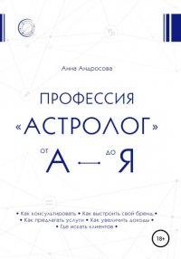 Книга Анна Андросова Профессия «астролог» от А до Я