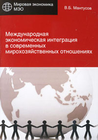 Книга В. Б. Мантусов Международная экономическая интеграция в современных мирохозяйственных отношениях