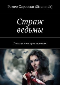 Книга Ромео Саровски (Stran nuk) Страж ведьмы. Пелагея и ее приключения