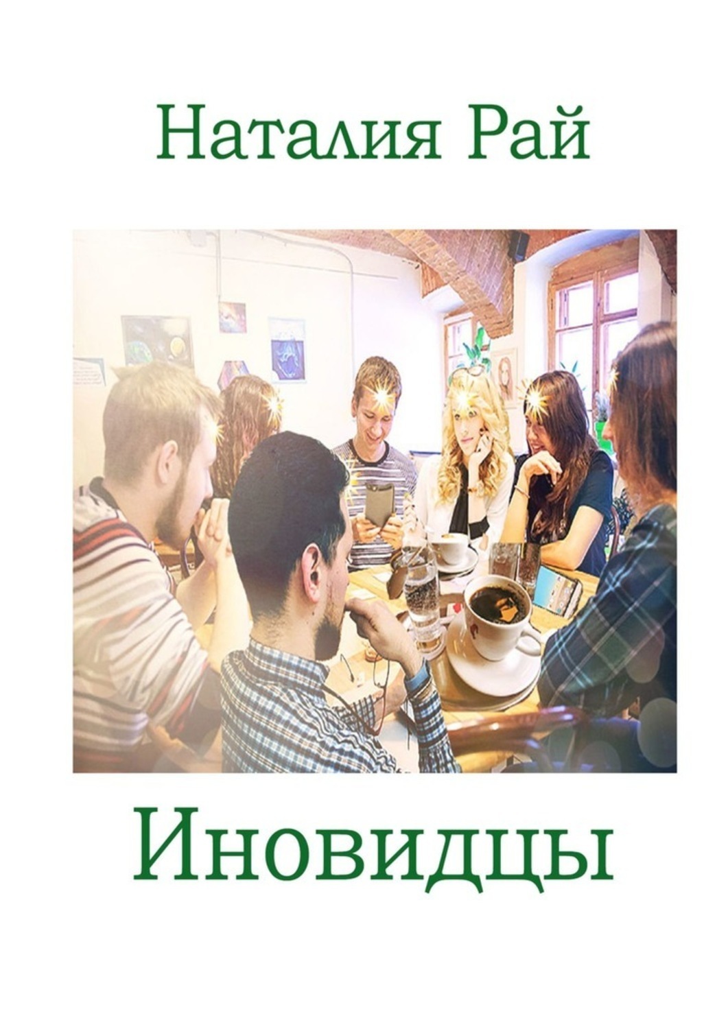 Книга Наталия Рай Иновидцы