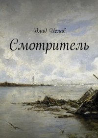 Книга Влад Ислав Смотритель