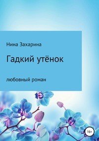 Книга Нина Захарина Гадкий утёнок