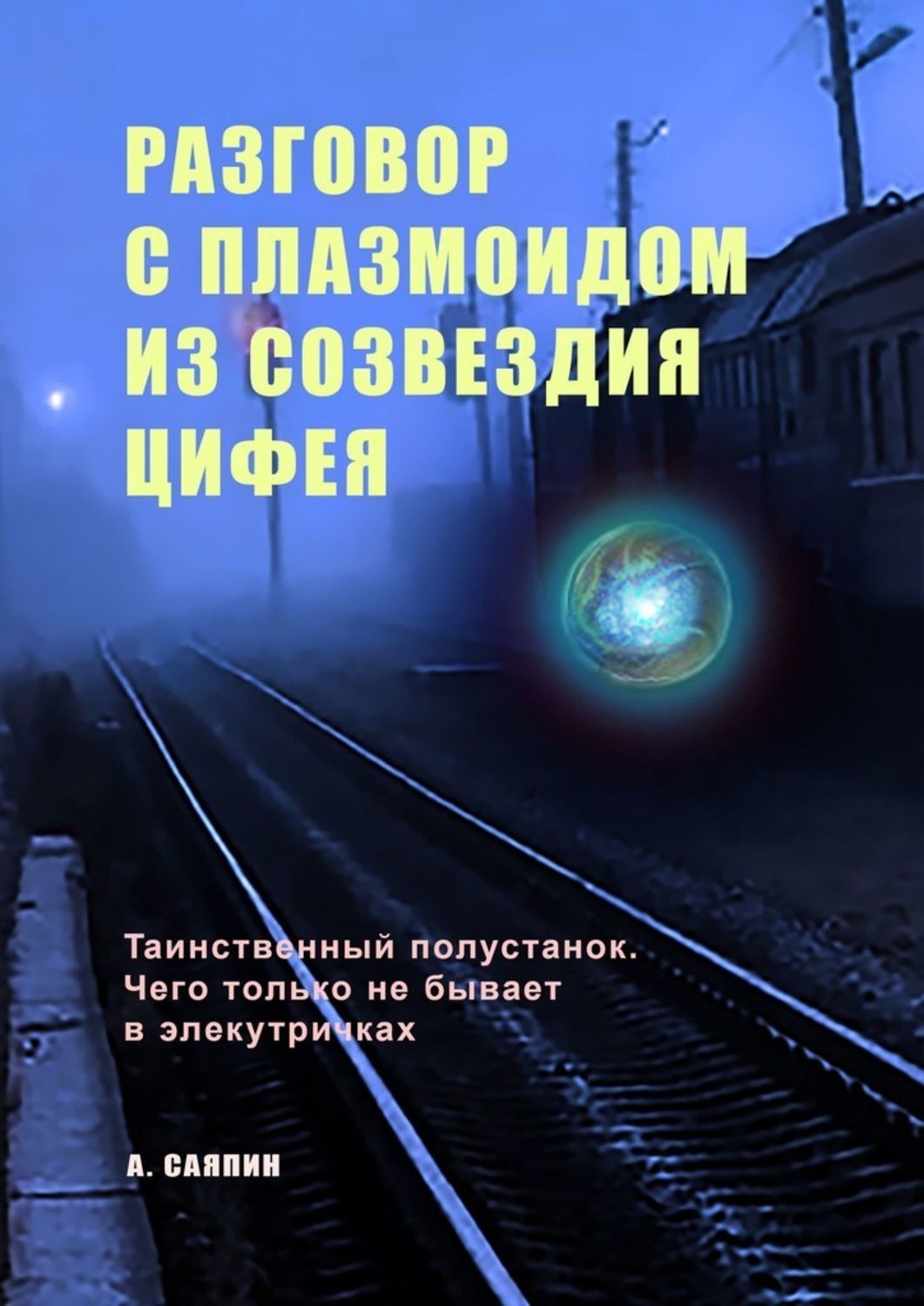 Книга Адександр Саяпин Разговор с плазмоидом из созвездия Цифея
