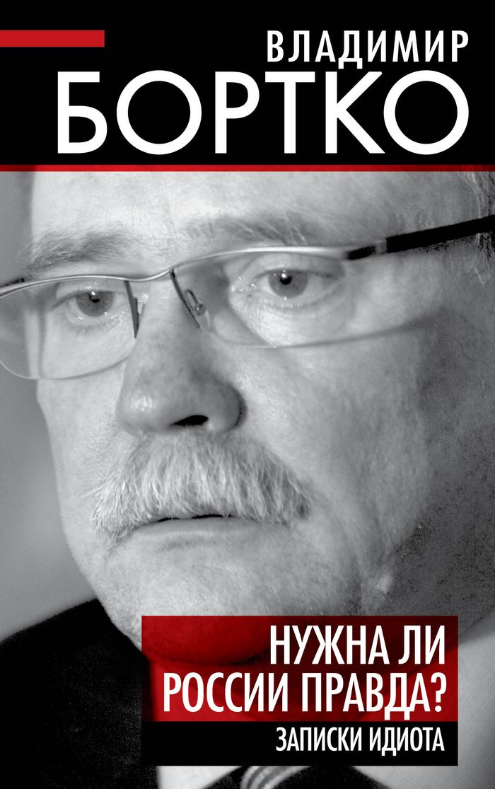 Книга Владимир Бортко Нужна ли России правда? Записки идиота