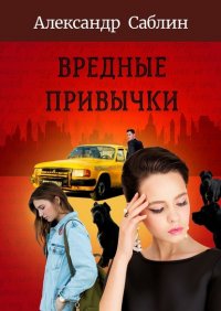 Книга Александр Саблин Вредные привычки