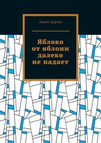 Книга Левсет Дарчев Яблоко от яблони далеко не падает